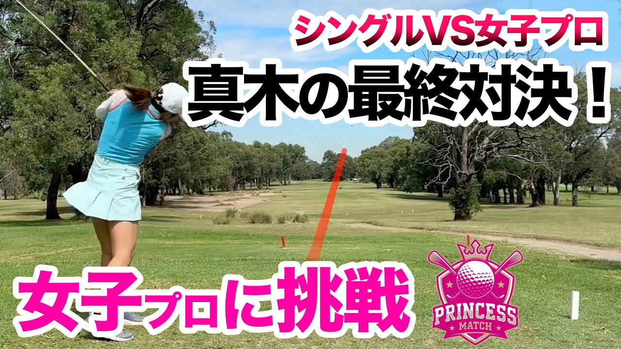 ⛳️【2年で70台になれたアマチュアが女子プロと真剣勝負】