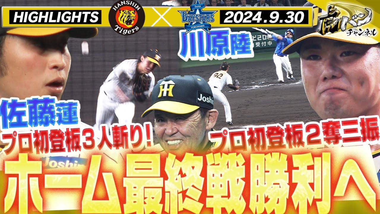 【9月30日 阪神-DeNA ハイライト】甲子園最終戦！プロ初登板・佐藤蓮が1回パーフェクト！プロ初登板・川原陸1回2奪三振デビュー！阪神タイガース密着！応援番組「虎バン」ABCテレビ公式チャンネル