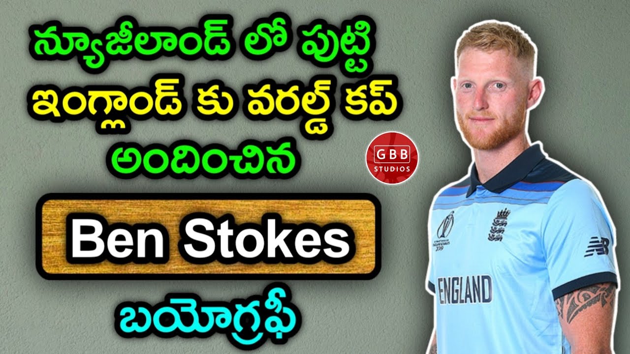 Ben Stokes Biography In Telugu | Ben Stokes Life Story In Telugu | GBB Studios Biography