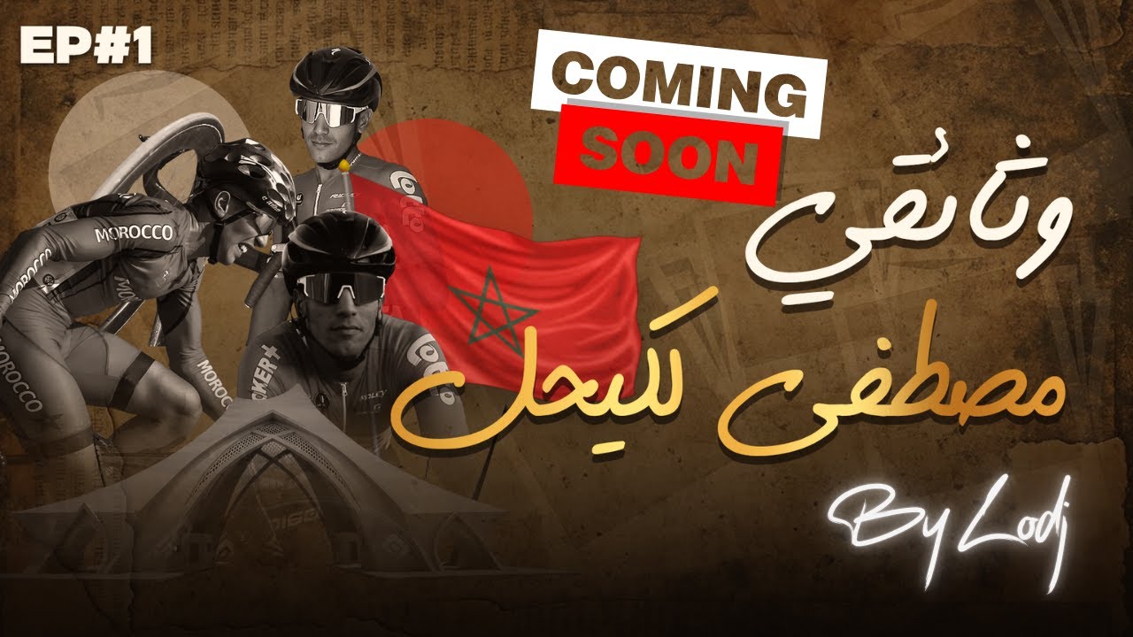 قريبا وثائقي سباق من أجل الحلم.. نبض الصحراء على الدراجة..