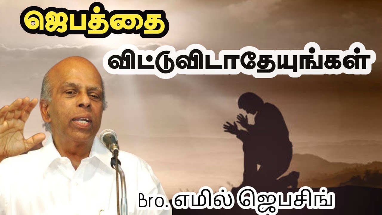 ஜெபத்தை விட்டு விடாதேயுங்கள் | Bro. எமில் ஜெபசிங் | Tamil Christian Message | Emil Jebasingh