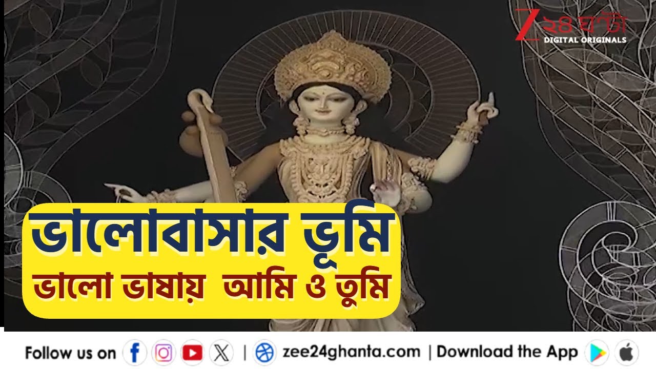 Saraswati Puja 2026: ১১ বছরে পা দিল টালা প্রত্যয় সরস্বতী পুজো | Zee 24 Ghanta