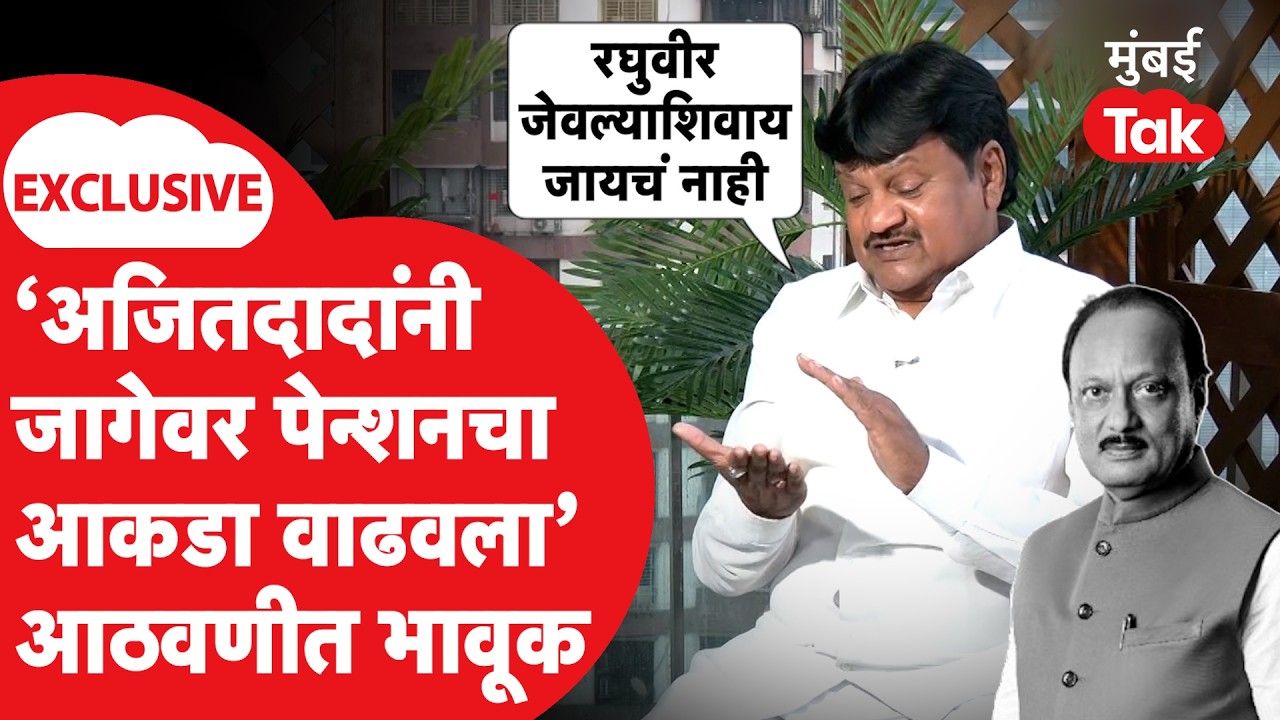 Raghuveer Khedkar Exclusive:'अजितदादांनी लगेच पेन्शन वाढवली,म्हणायचे रघुवीर जेवल्याशिवाय जायचं नाही'
