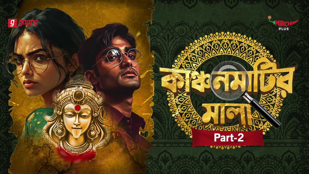Kanchan Matir Mala | Part - 2 | Bangla Thriller Story | Mirchi Bangla