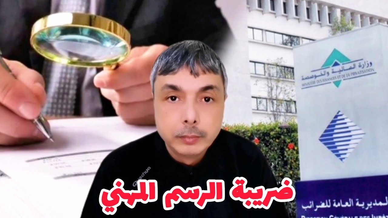 ضريبة  كيخلصها أي مشروع أو محل أو مقاول طريقة الحساب و الإعفاء
