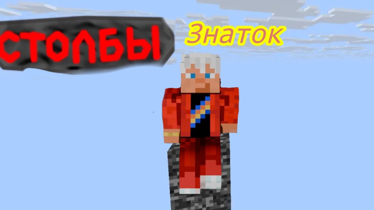 Столбы 