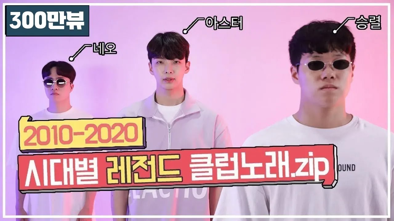 2010-2020시대별 레전드 클럽노래모음.ZIP(아스터,네오,승렬) #104
