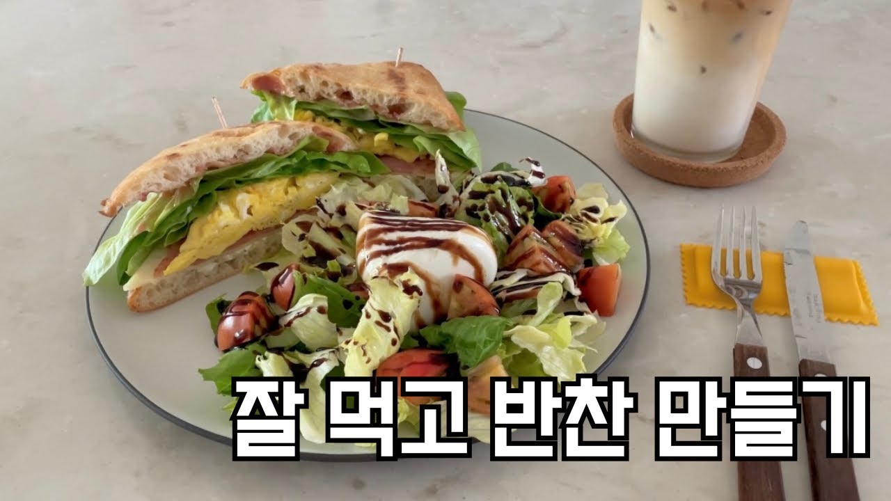 [EP31] 코스트코 소분 활용ㅣ일주일 반찬만들기ㅣ또띠아와퍼ㅣ샌드위치ㅣ오이무침ㅣ애호박볶음ㅣ가지볶음ㅣ볼로네제 파스타