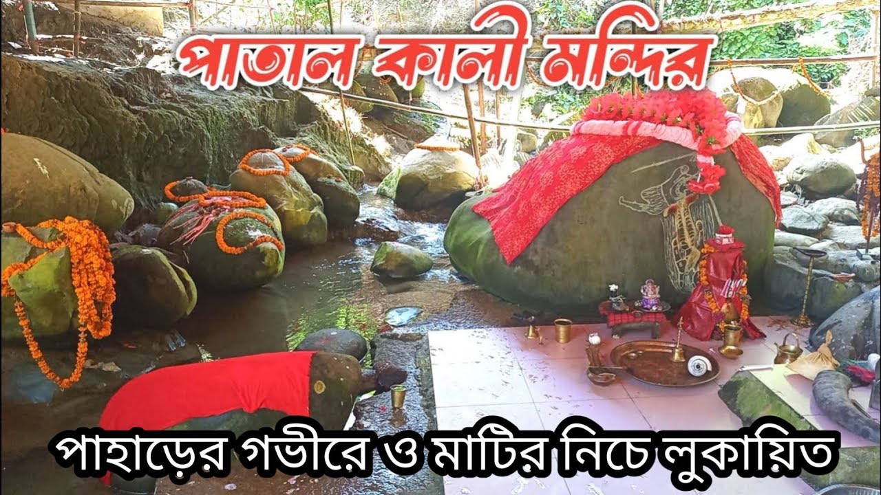 পাতাল কালী মন্দির | সীতাকুন্ড পাতাল কালী | পাতাল কালীবাড়ি ভ্রমণ | Patal Kali Mandir Sitakunda |