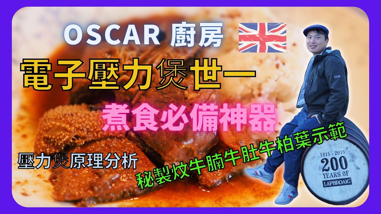 【Oscar 廚房】電子壓力煲世一/煮食必備神器/壓力煲原理分析/Instant pot/秘製炆牛腩牛肚牛柏葉示範/BNO英國