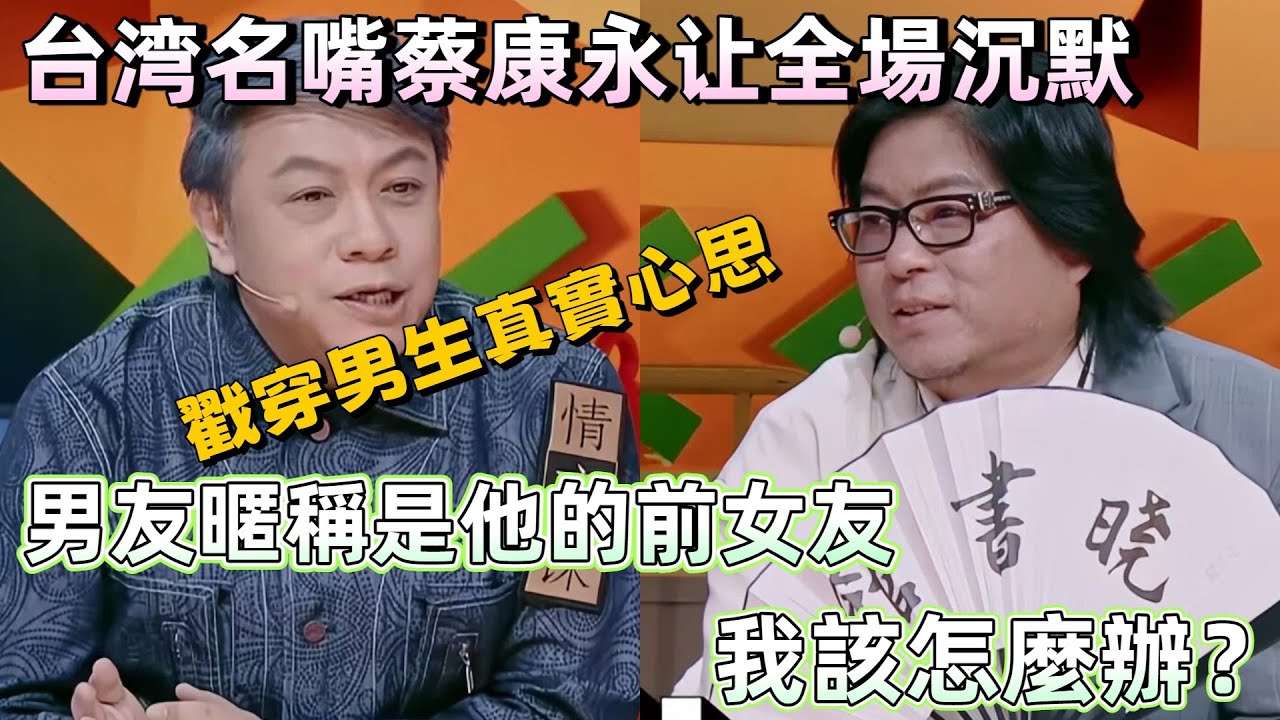 【奇葩說5】男友的網名是他的前女友你能接受嗎？台灣名嘴蔡康永一句話全場沉默，這跟被綠了有什麼差別？戳穿男生真實心思 # 辯論 #綜藝