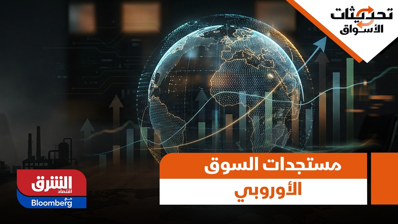 مستجدات السوق الأوروبي: بريطانيا تسجل أكبر فائض بميزانيتها على الإطلاق - تحديثات الأسواق
