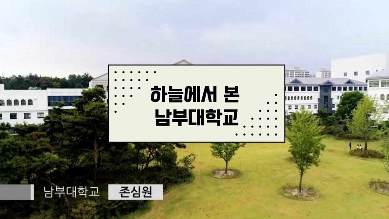 하늘에서 본 남부대학교