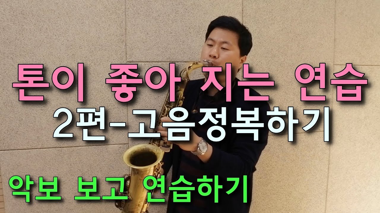 톤이 좋아지는 연습(2)-시원한 고음 정복하기 악보 보고 따라 하기 알토&테너 색소폰