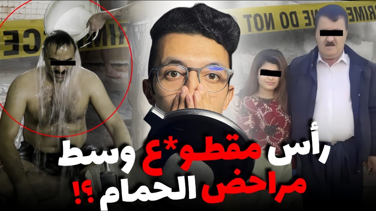 قصة الرأ.س لي لقاوه مقط.وع فمرحاض الحمام وتدخل البوليس والفرقة القضائية فالملف