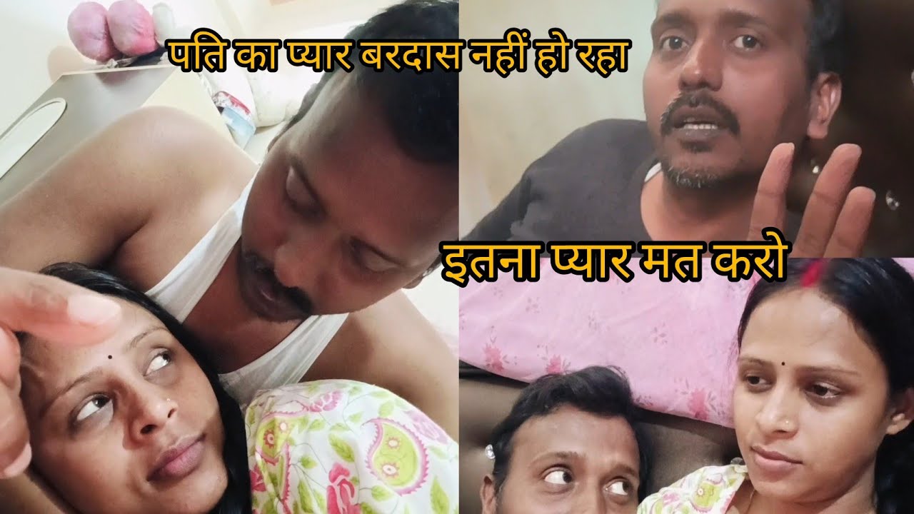 😘पति को छुट्टी कराई थी संयम बिताने के लिए | और हो गई लड़ाई क्या है मुश्किल 🥹#trending #vlog 