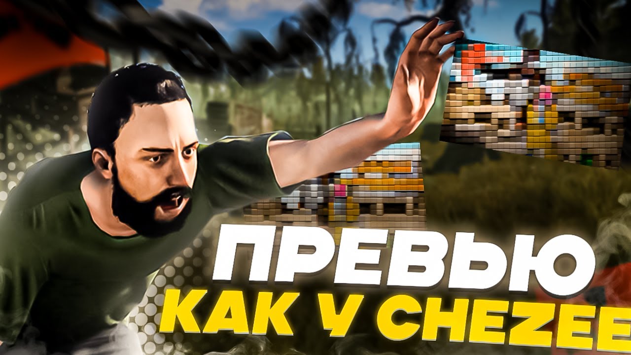 КАК сделать превью как у CheZee!!!!