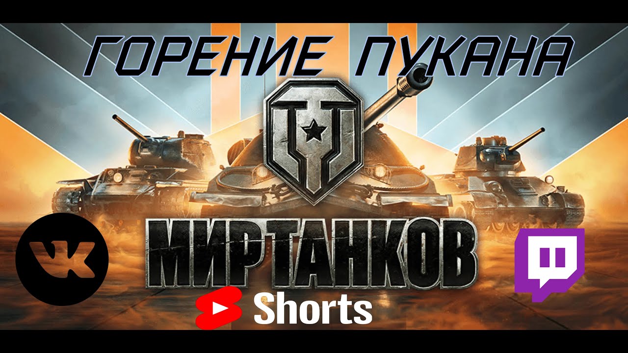 #shorts 🎮ГОРЕНИЕ ПУКАНА🎮