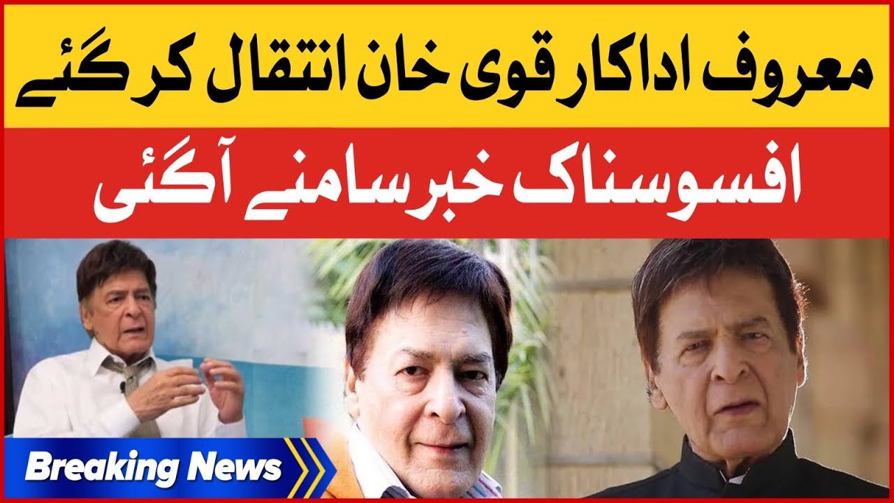 Famous Actor Qavi Khan Passed Away | Pakistani Actor | Breaking News