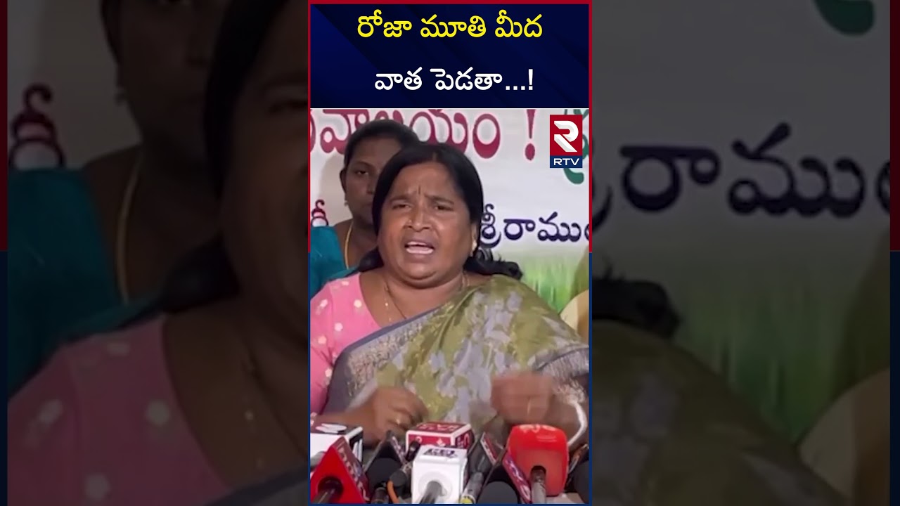 రోజా మూతి మీద వాత పెడతా ! | Nellore TDP Women President Kappira Revathi about Roja | RTV