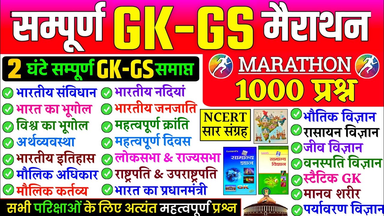 GK TOP-1000 Questions in Hindi | Lucent GK GS oneliners | Complete Lucent GK GS For all Exams