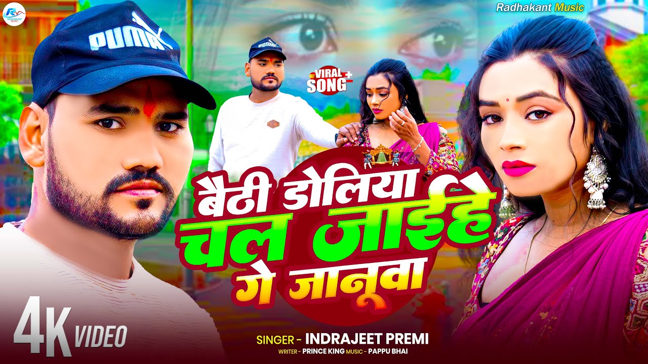 #Video | बैठी डोलिया चल जाईहे गे जनुवा | #Indrajeet Premi | Ft. Shivangu Sahu | New Maghi Song 2026