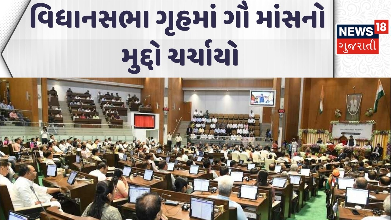Gujarat Assembly News | વિધાનસભા ગૃહમાં ગૌ માંસનો મુદ્દો ચર્ચાયો | Gujarati Samachar | News18