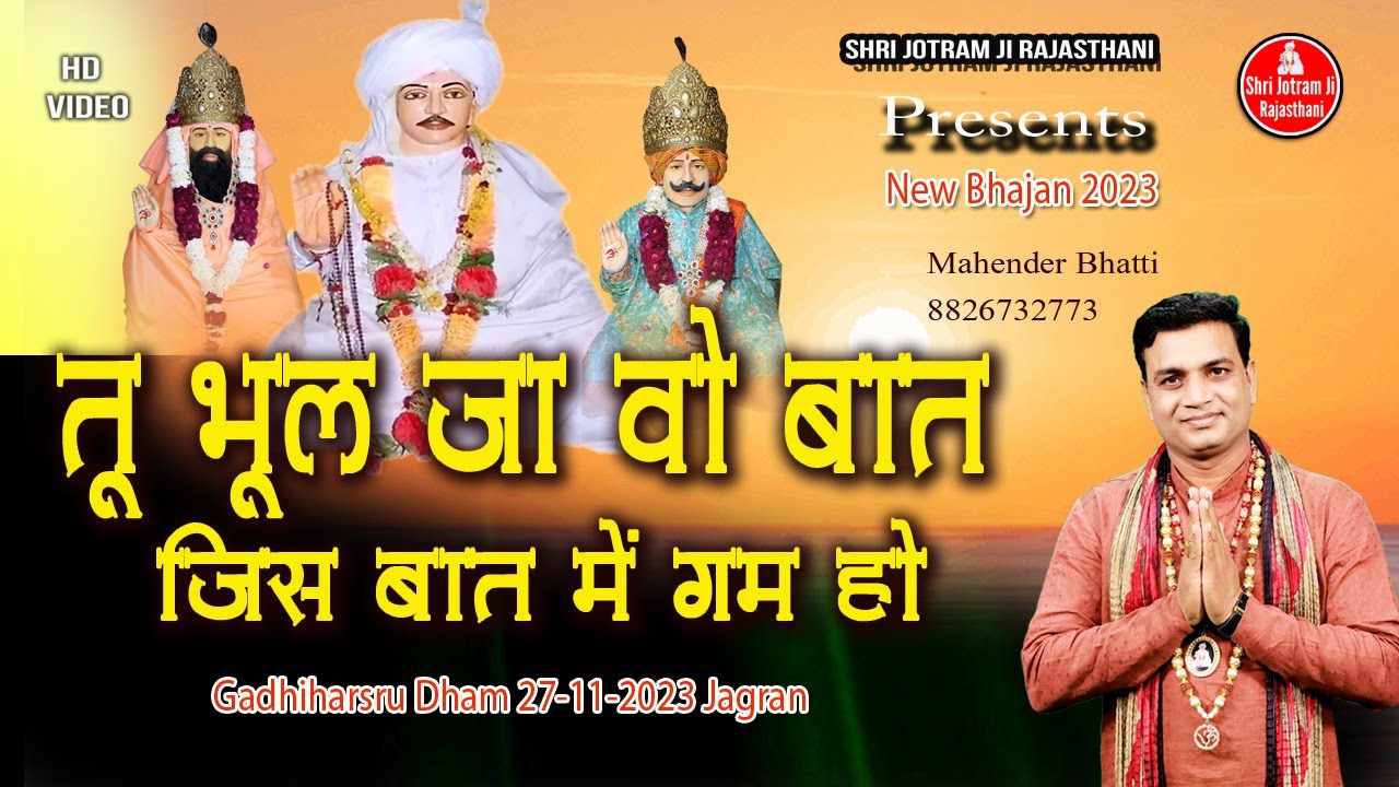 तू भूल जा वो बात , जिस बात में गम हो | Gadhiharsaru Dham 27-11-2023 Jagran | Mahender Bhatti Bhajan
