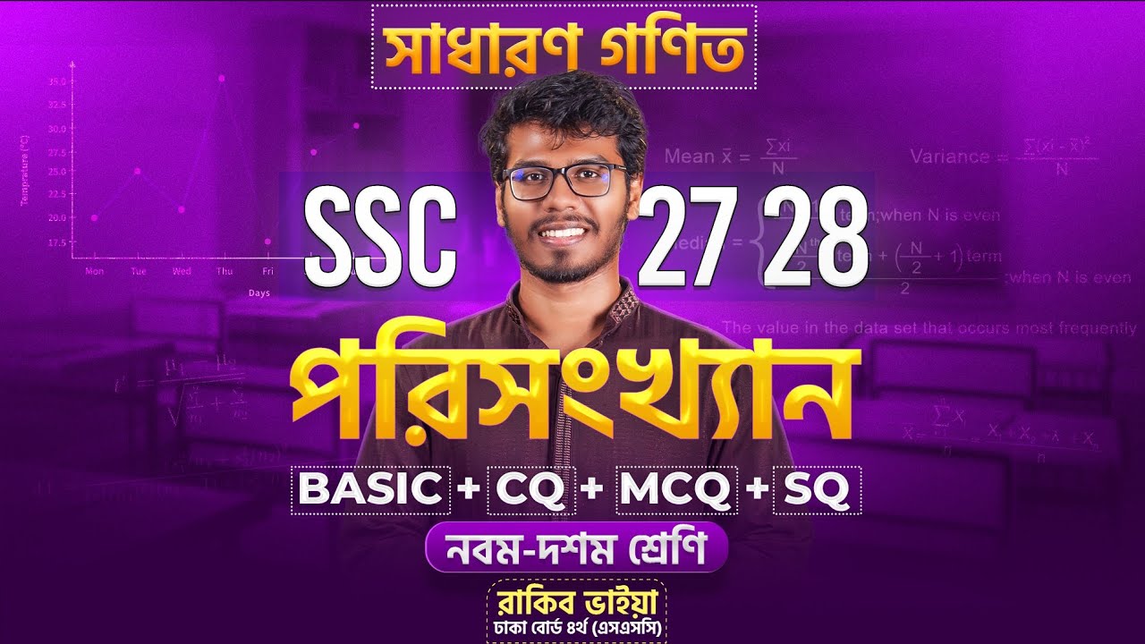 এক ক্লাসেই পরিসংখ্যান ১০০% কমন - ৯ম-১০ম শ্রেণি - General Math