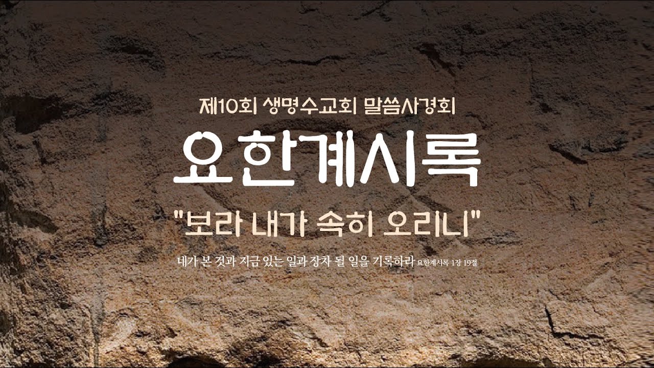 제10회 생명수교회 말씀사경회 | 요한계시록 2 | 2025.10.16. 14:30