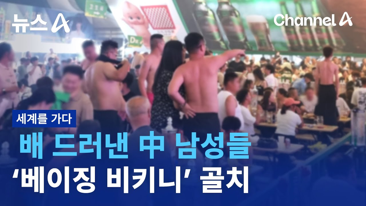[세계를 가다]배 드러낸 中 남성들…‘베이징 비키니’ 골치 | 뉴스A