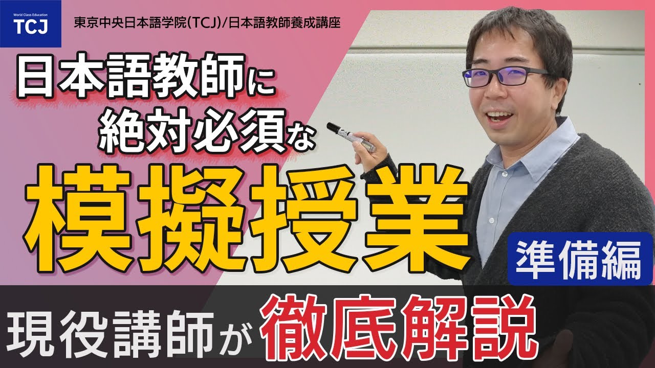日本語教師に絶対必要な「模擬授業」準備のコツ ～【日本語教師養成チャンネル】