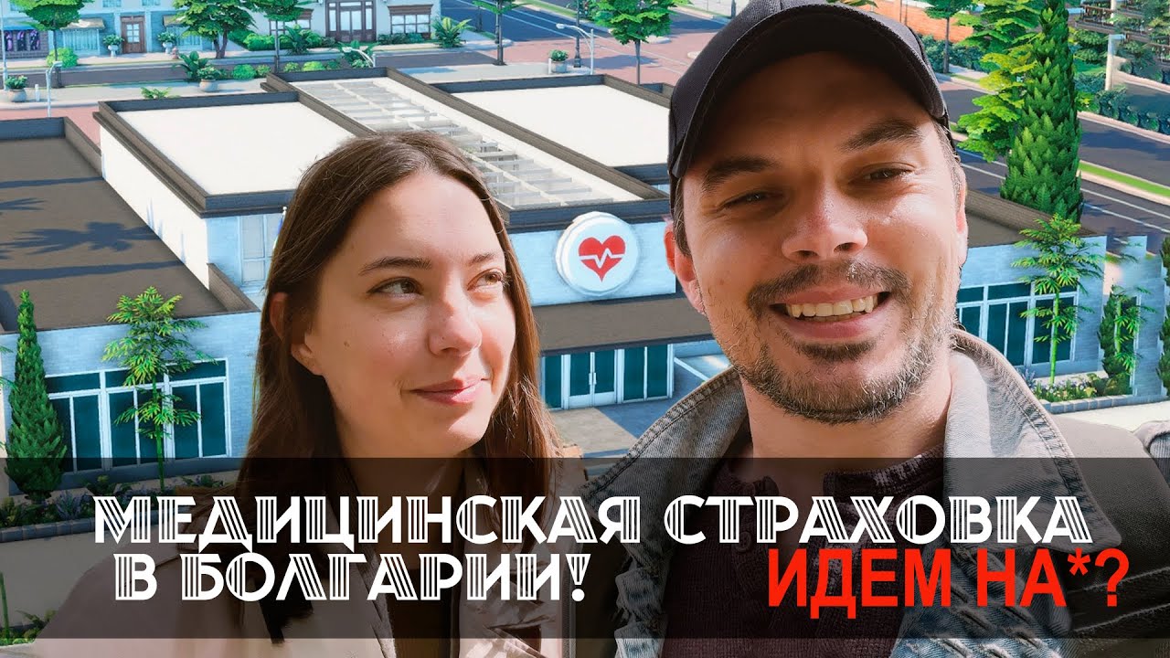 Медицинская страховка в Болгарии! Идем НА*?