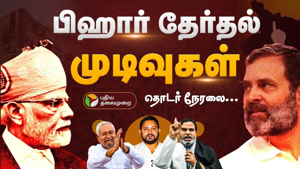 🔴LIVE : பிஹார் தேர்தல் முடிவுகள் | Bihar Assembly Election Results Live  | NDA vs Mahagathbandhan