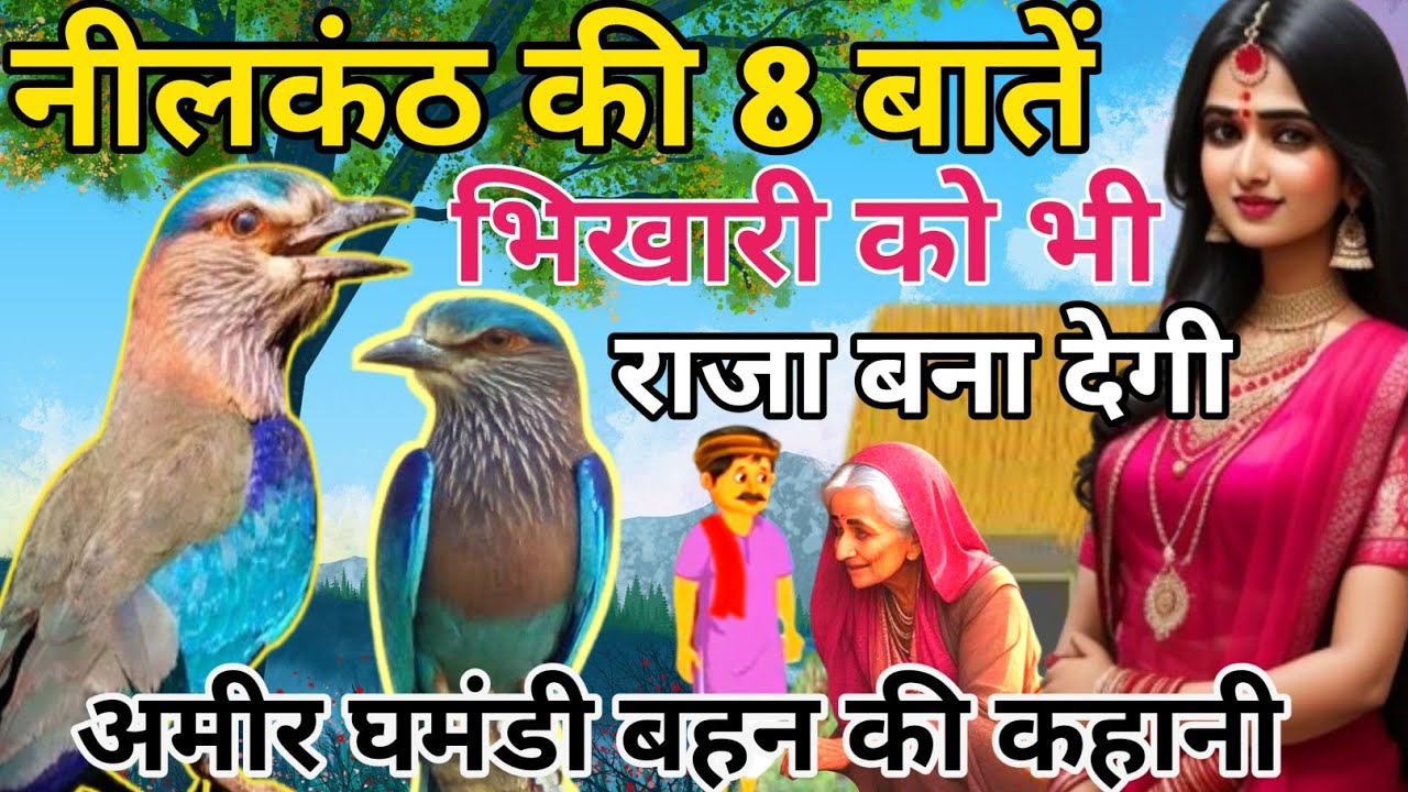 नीलकंठ पक्षी ने बताया की ये आठ ज्ञान की बाते भिखारी को भी राजा बना सकती है|अमीर घमंडी बहन व गरीब भाई