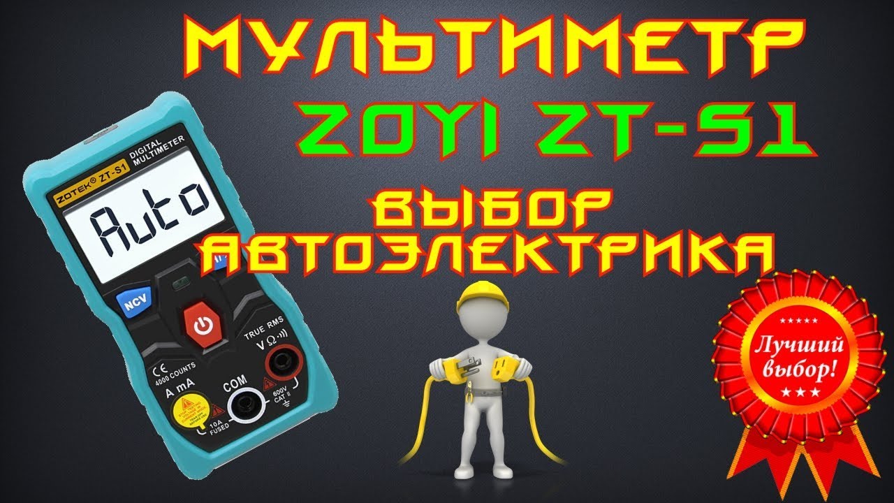 💲 ZOYI ZT-S1 лучший мультиметр автоэлектрика
