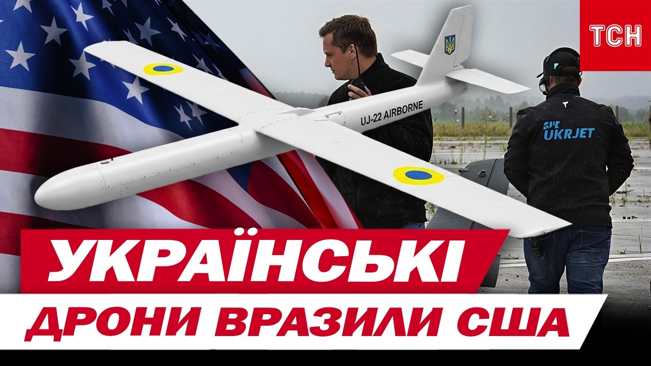 ВИРОБНИКИ ДРОНІВ ПОЇХАЛИ ТУРОМ ПО США і ЗУСТРІЛИ ШАЛЕНИЙ АЖІОТАЖ