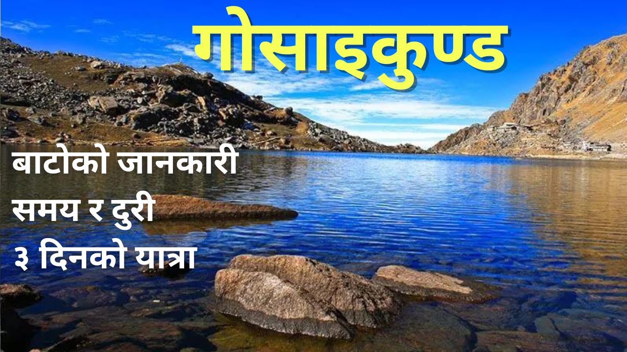 Gosaikunda Trek - Complete Guide | 3 Days Gosaikunda Trek