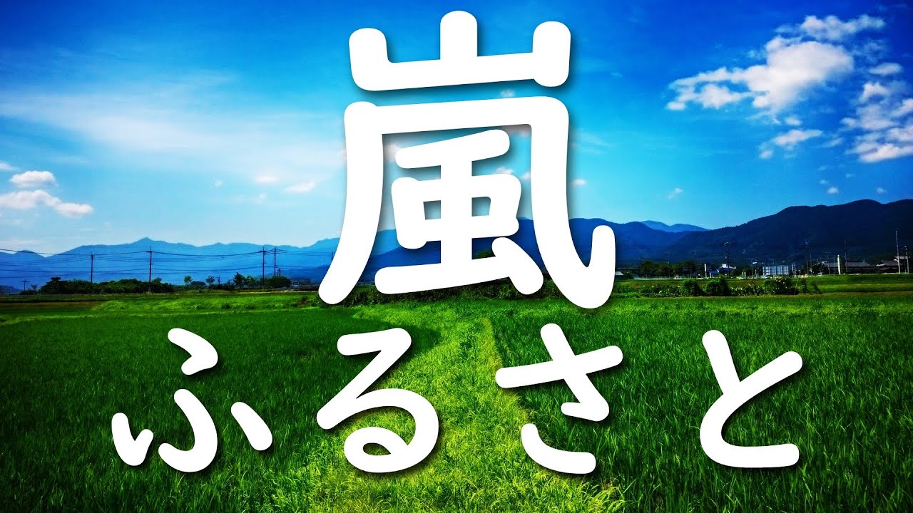 ふるさと/嵐 歌詞付き💎高音質フル🎧Furusato-ARASHI (cover)