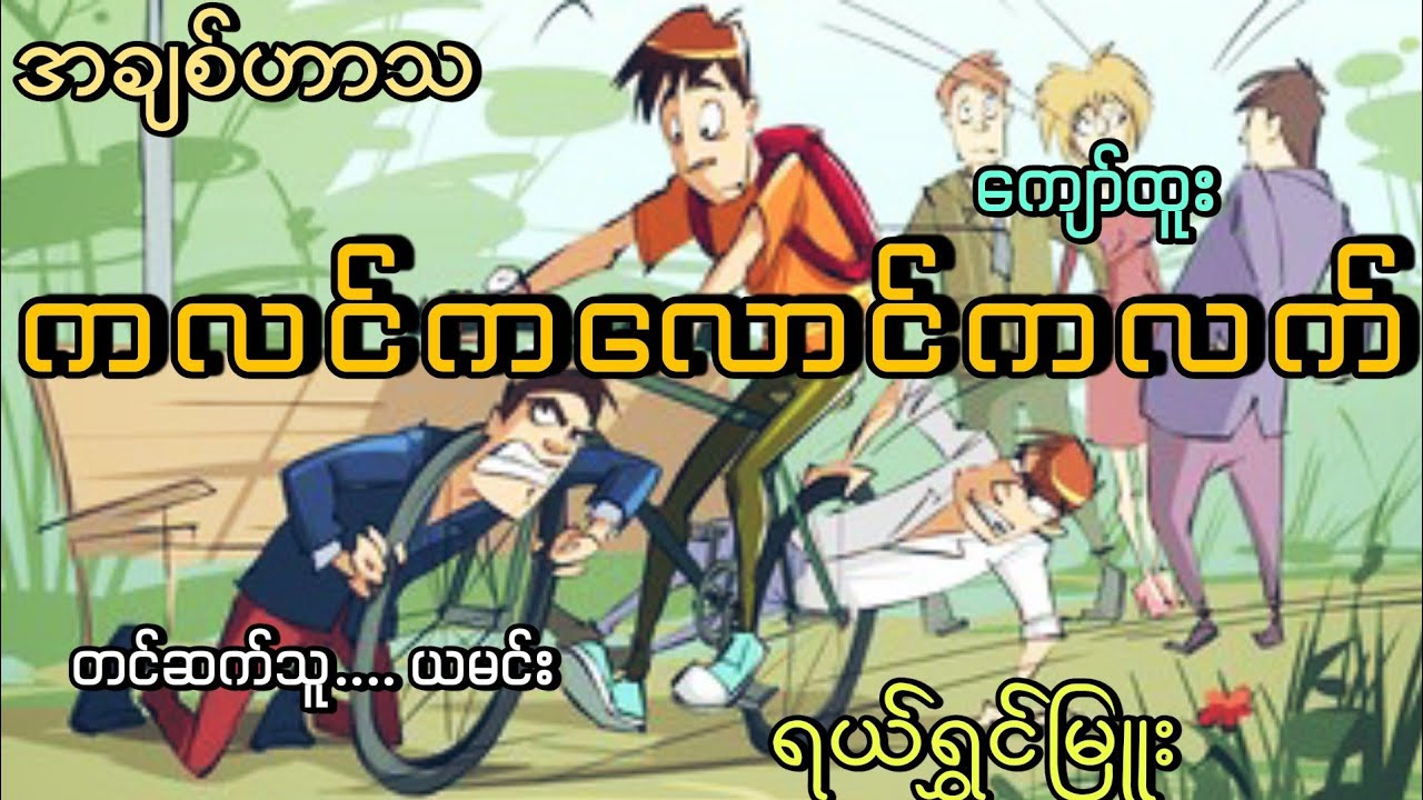 #ကလင်ကလောင်ကလက် #ကျော်ထူး#ယမင်း
