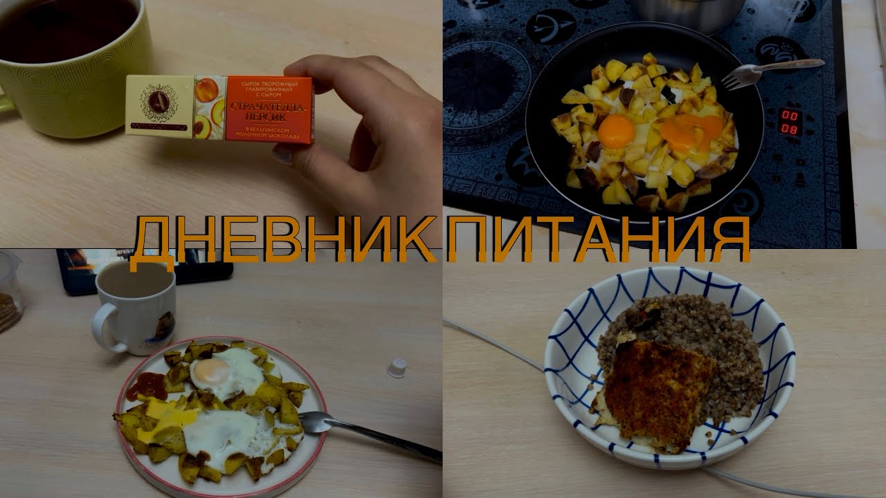 ДНЕВНИК ПИТАНИЯ. Мой неидеальный рацион на подсчете калорий