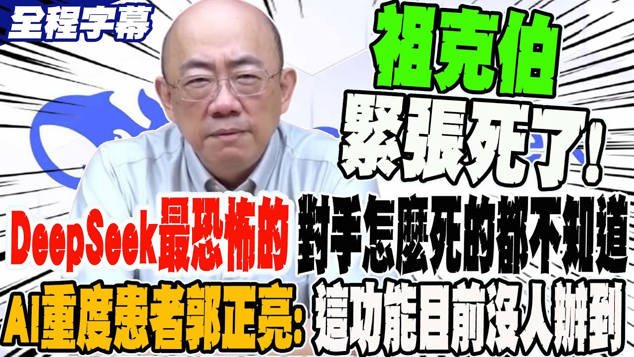 DeepSeek最恐怖的是讓對手怎死的都不知道 AI重度患者郭正亮用過所有軟體 這功能目前除了DeepSeek沒人辦得到 @GuoVision-TV