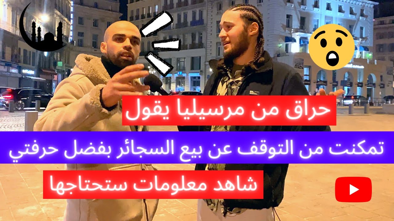 حراق من مرسيليا يقول: تمكنت من التوقف عن بيع السجائر بفضل حرفتي !!!!؟؟ شاهد معلومات ستحتاجها