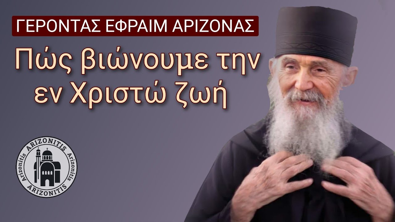 Πώς βιώνουμε την εν Χριστώ ζωή - Γέροντας Εφραίμ Αριζόνας