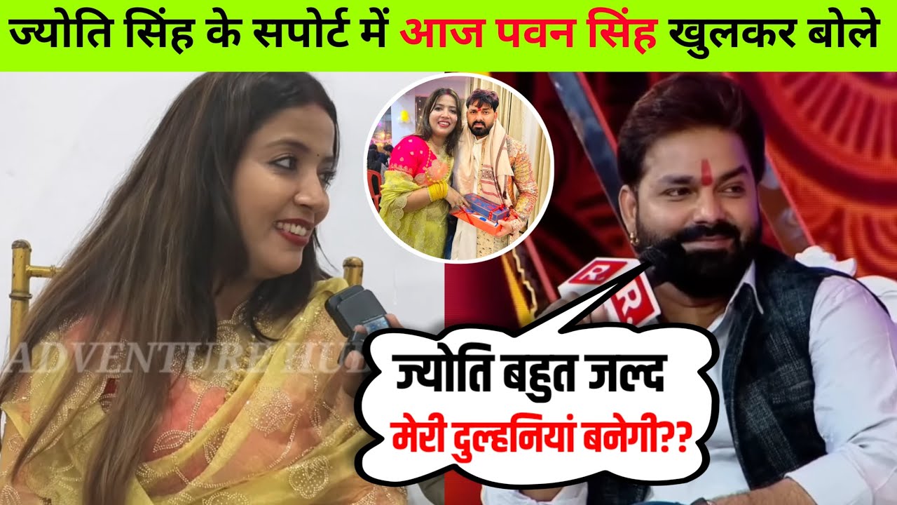 ज्योति सिंह ने पवन सिंह को लेकर ऐसा क्या कह दिया? 😳🔥
