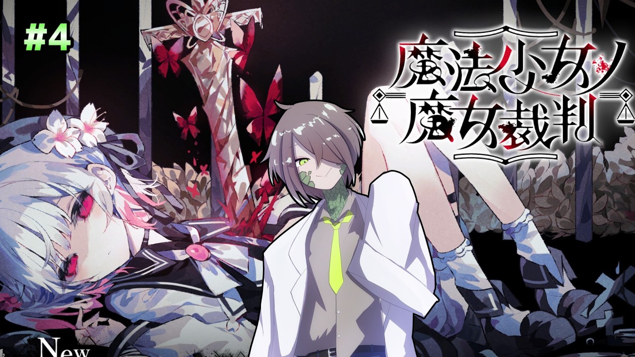 【魔法少女ノ魔女裁判】主文後回し！part4