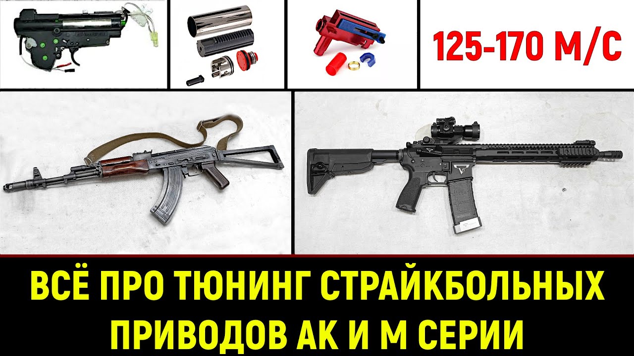 ВСЁ ПРО ТЮНИНГ СТРАЙКБОЛЬНОГО ПРИВОДА ЗА 10 МИНУТ- АК и М СЕРИЯ - 2024г.