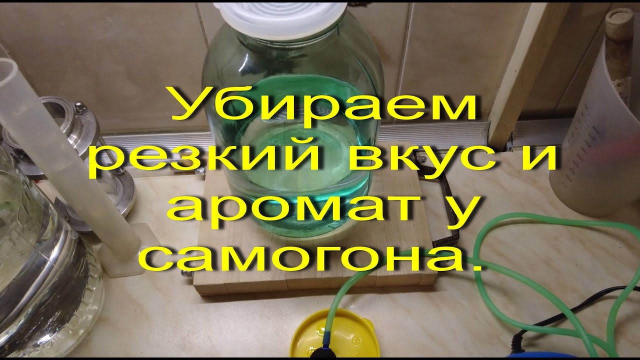 Убираем резкий вкус и аромат у самогона. Делаем мягкую  домашнюю водку. Простой рабочий метод.