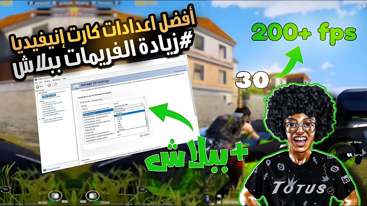 ازاي تزود فريمات الألعاب و تحسن اداء كارت الشاشه نفيديا | 2025 Optimizing Nvidia Control Panel
