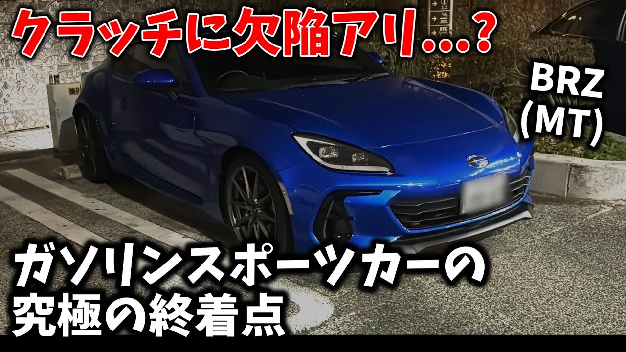 【BRZ(MT)】”スポーツカーの終着点”でも半クラッチは謎仕様【インプレッション】